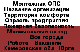 Монтажник ОПС › Название организации ­ Территория комфорта › Отрасль предприятия ­ Пожарная безопасность › Минимальный оклад ­ 45 000 - Все города Работа » Вакансии   . Кемеровская обл.,Юрга г.